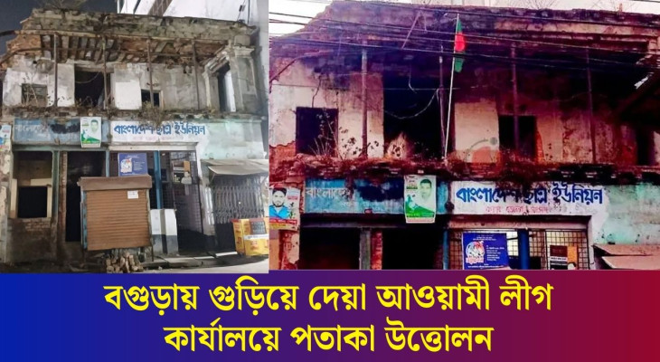 বগুড়ায় গুড়িয়ে দেয়া আওয়ামী লীগ কার্যালয়ে পতাকা উত্তোলন, বর্তমানে যা দেখা যাচ্ছে